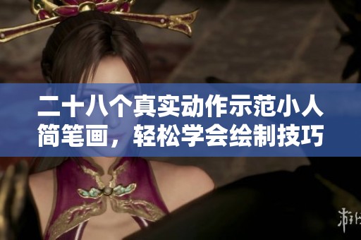 二十八个真实动作示范小人简笔画，轻松学会绘制技巧与风格