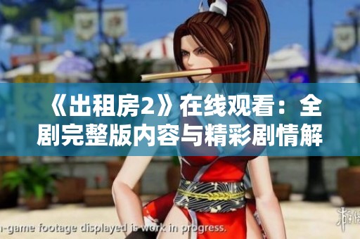 《出租房2》在线观看：全剧完整版内容与精彩剧情解析欣赏