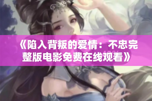 《陷入背叛的爱情：不忠完整版电影免费在线观看》