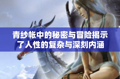 青纱帐中的秘密与冒险揭示了人性的复杂与深刻内涵