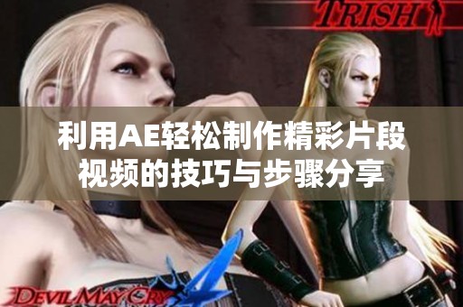 利用AE轻松制作精彩片段视频的技巧与步骤分享