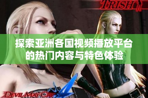 探索亚洲各国视频播放平台的热门内容与特色体验
