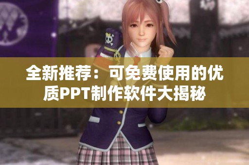 全新推荐：可免费使用的优质PPT制作软件大揭秘