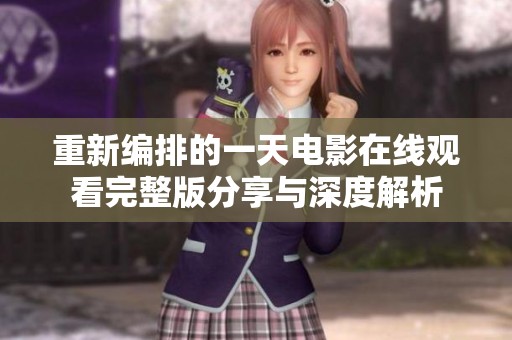 重新编排的一天电影在线观看完整版分享与深度解析