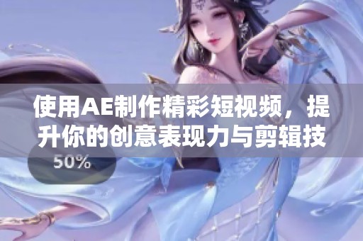使用AE制作精彩短视频，提升你的创意表现力与剪辑技能