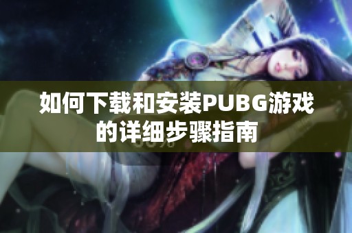 如何下载和安装PUBG游戏的详细步骤指南