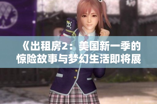 《出租房2：美国新一季的惊险故事与梦幻生活即将展开》