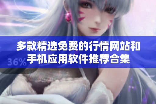 多款精选免费的行情网站和手机应用软件推荐合集