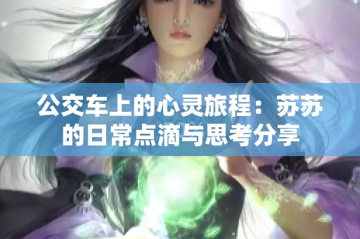 公交车上的心灵旅程：苏苏的日常点滴与思考分享