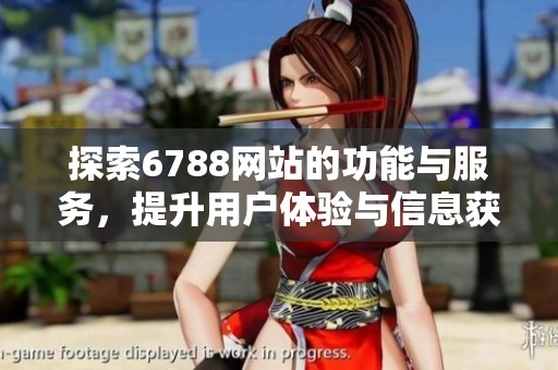 探索6788网站的功能与服务，提升用户体验与信息获取效率