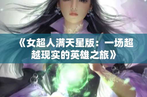 《女超人满天星版：一场超越现实的英雄之旅》
