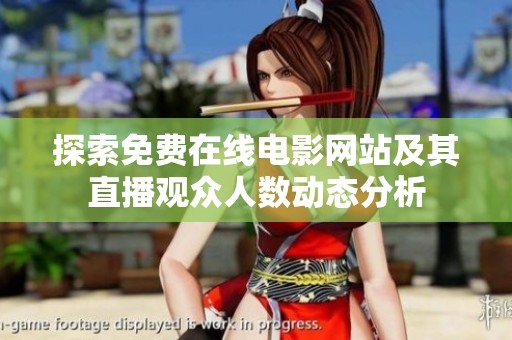 探索免费在线电影网站及其直播观众人数动态分析