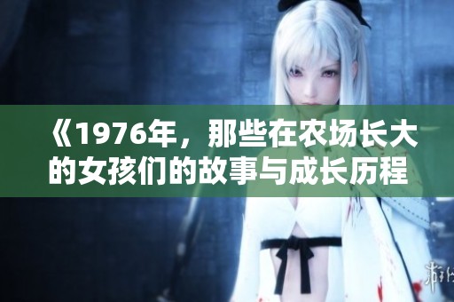 《1976年，那些在农场长大的女孩们的故事与成长历程》