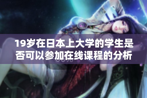 19岁在日本上大学的学生是否可以参加在线课程的分析与探讨