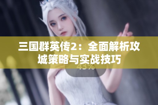 三国群英传2：全面解析攻城策略与实战技巧