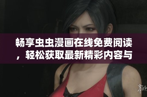 畅享虫虫漫画在线免费阅读，轻松获取最新精彩内容与推荐