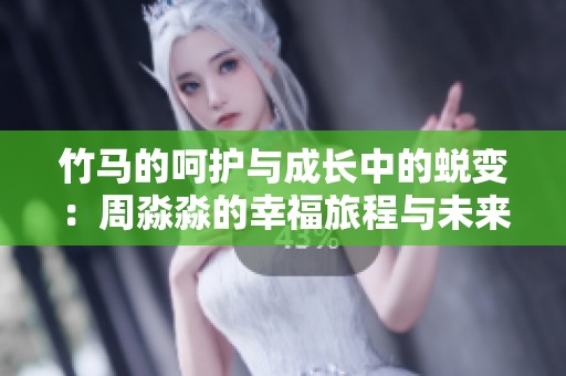 竹马的呵护与成长中的蜕变：周淼淼的幸福旅程与未来展望