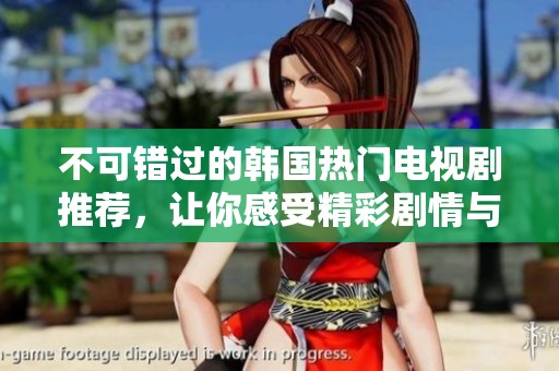 不可错过的韩国热门电视剧推荐，让你感受精彩剧情与非凡演技