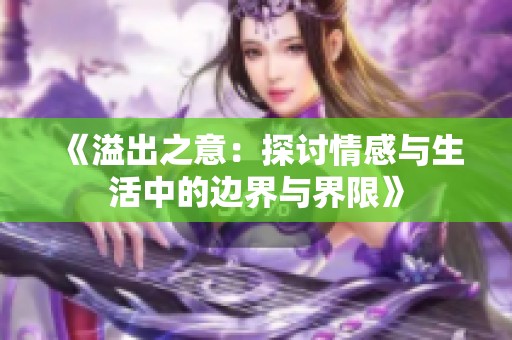 《溢出之意：探讨情感与生活中的边界与界限》