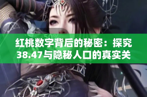 红桃数字背后的秘密：探究38.47与隐秘人口的真实关系