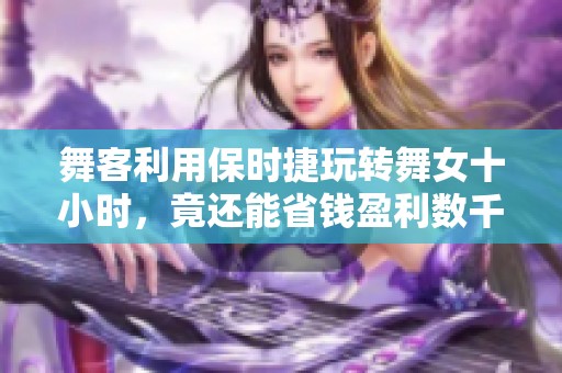舞客利用保时捷玩转舞女十小时，竟还能省钱盈利数千元!