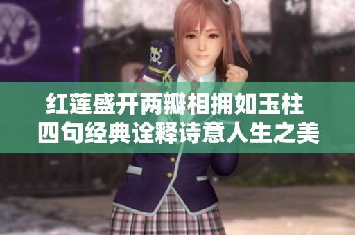 红莲盛开两瓣相拥如玉柱 四句经典诠释诗意人生之美