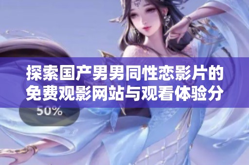 探索国产男男同性恋影片的免费观影网站与观看体验分享