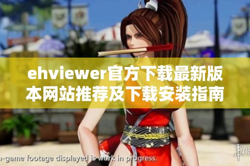 ehviewer官方下载最新版本网站推荐及下载安装指南