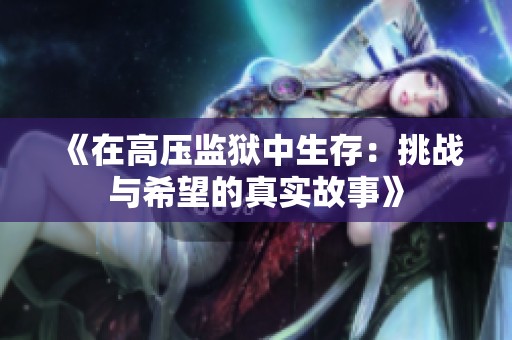 《在高压监狱中生存：挑战与希望的真实故事》