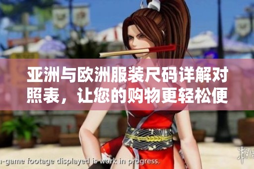 亚洲与欧洲服装尺码详解对照表，让您的购物更轻松便捷