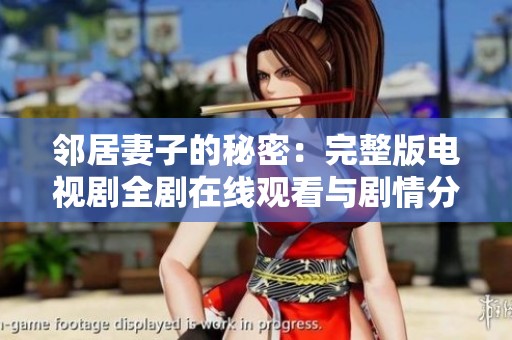 邻居妻子的秘密：完整版电视剧全剧在线观看与剧情分析
