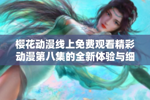 樱花动漫线上免费观看精彩动漫第八集的全新体验与细节解析