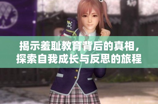 揭示羞耻教育背后的真相，探索自我成长与反思的旅程