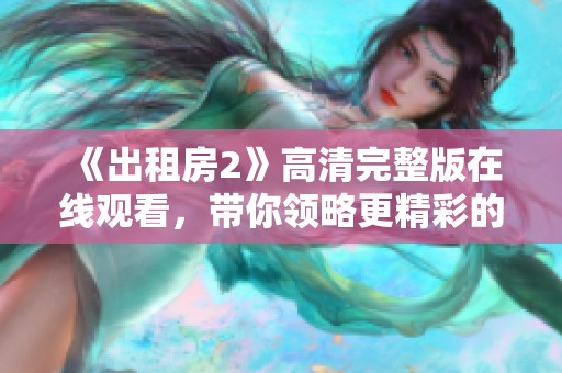 《出租房2》高清完整版在线观看，带你领略更精彩的故事与角色发展