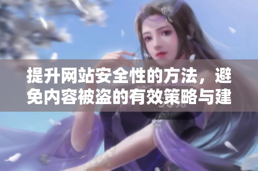 提升网站安全性的方法，避免内容被盗的有效策略与建议