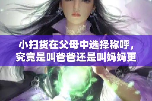 小扫货在父母中选择称呼，究竟是叫爸爸还是叫妈妈更亲切呢