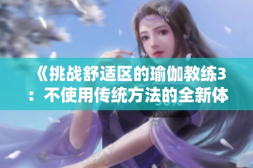 《挑战舒适区的瑜伽教练3：不使用传统方法的全新体验》