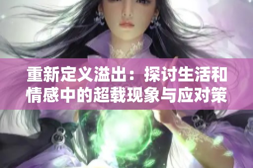 重新定义溢出：探讨生活和情感中的超载现象与应对策略