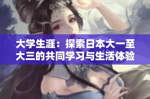 大学生涯：探索日本大一至大三的共同学习与生活体验