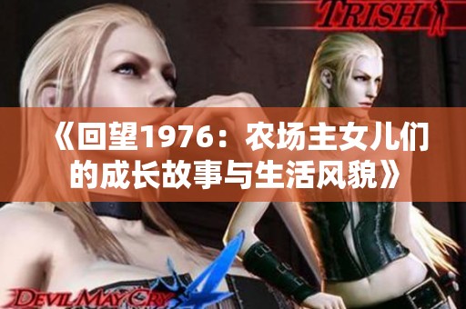 《回望1976：农场主女儿们的成长故事与生活风貌》