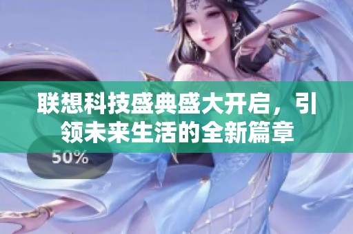 联想科技盛典盛大开启，引领未来生活的全新篇章