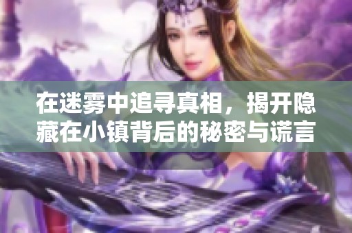 在迷雾中追寻真相，揭开隐藏在小镇背后的秘密与谎言