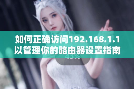 如何正确访问192.168.1.1以管理你的路由器设置指南