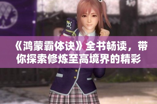 《鸿蒙霸体诀》全书畅读，带你探索修炼至高境界的精彩旅程