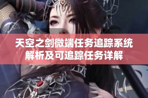 天空之剑微端任务追踪系统解析及可追踪任务详解