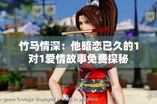 竹马情深：他暗恋已久的1对1爱情故事免费探秘