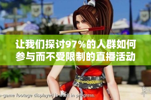 让我们探讨97%的人群如何参与而不受限制的直播活动