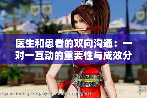医生和患者的双向沟通：一对一互动的重要性与成效分析