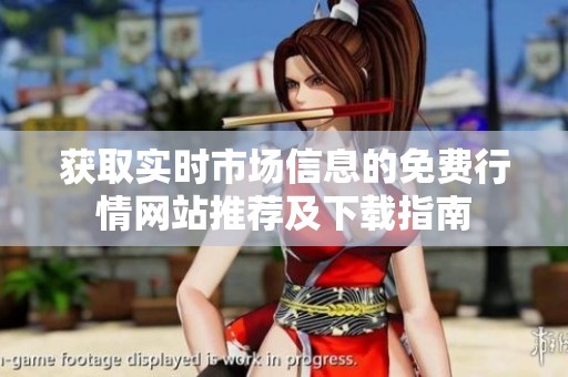 获取实时市场信息的免费行情网站推荐及下载指南