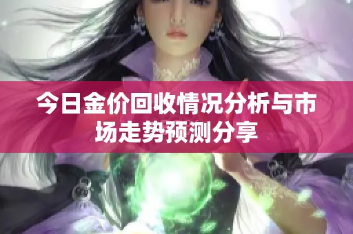 今日金价回收情况分析与市场走势预测分享